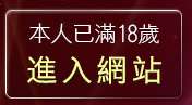 本人已滿18歲，離開情色之美女