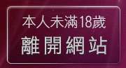 本人未滿18歲，離開情色之美女